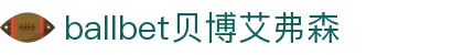 ballbet贝博艾弗森(体育科技有限公司)官方网站